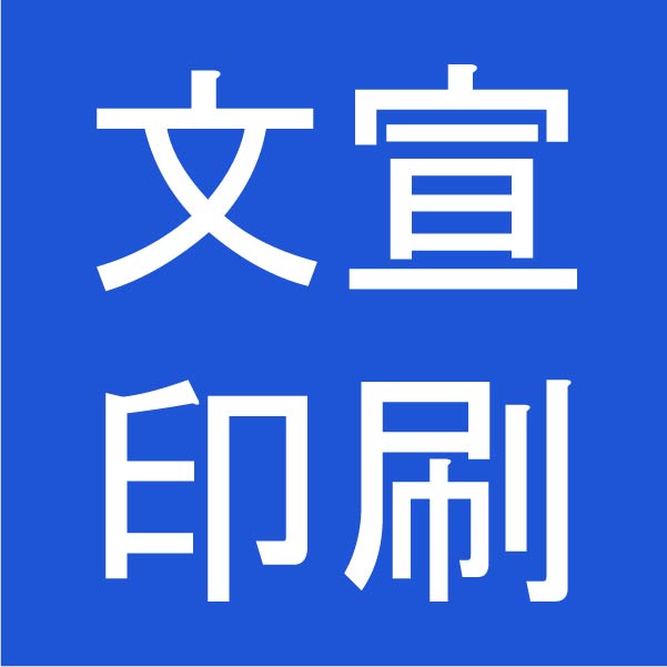 文宣印刷