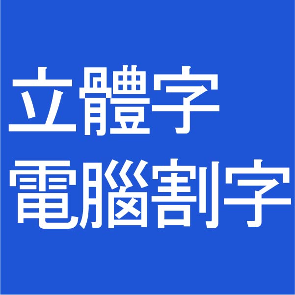 電腦割字 招牌立體字