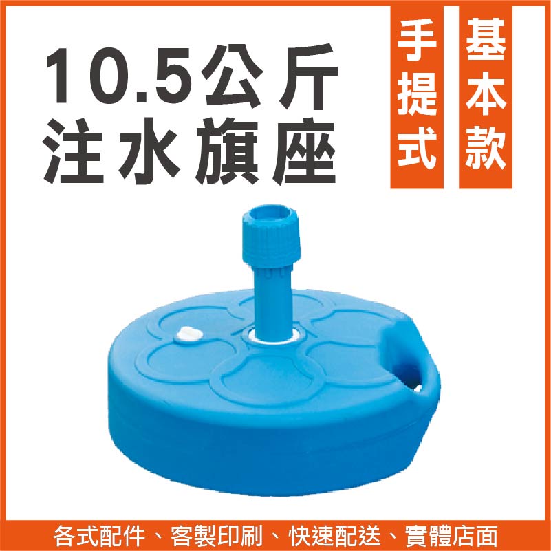 10.5公斤 注水旗座（藍）