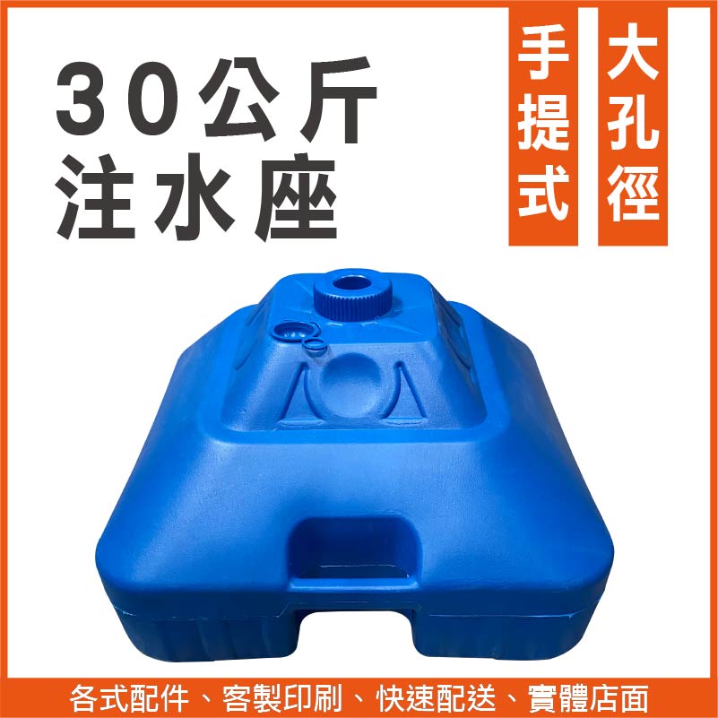 30公斤 注水座（藍）